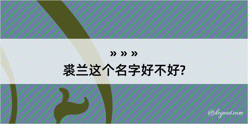 裘兰这个名字好不好?