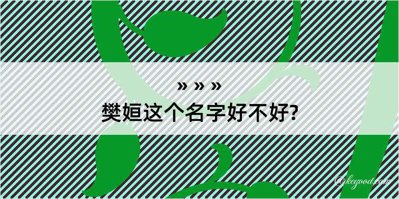 樊姮这个名字好不好?