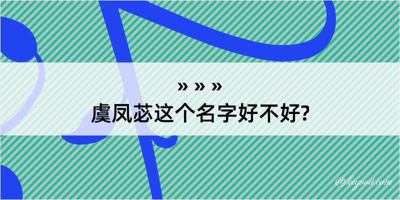 虞凤苾这个名字好不好?