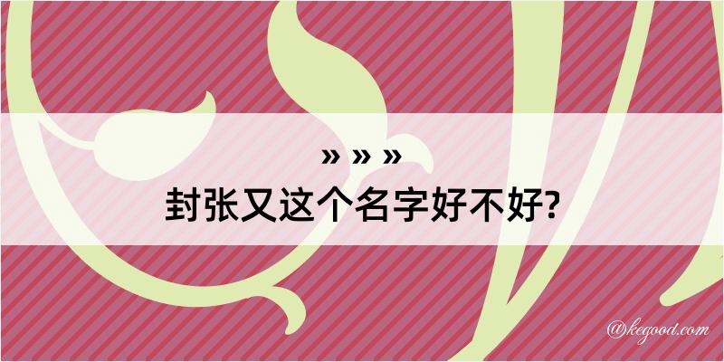 封张又这个名字好不好?