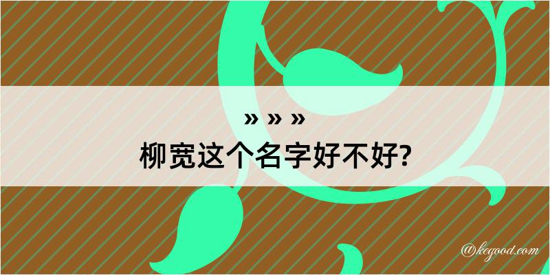 柳宽这个名字好不好?