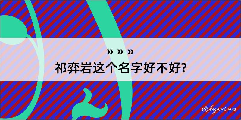 祁弈岩这个名字好不好?