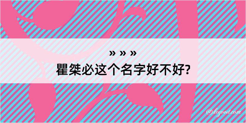 瞿桀必这个名字好不好?