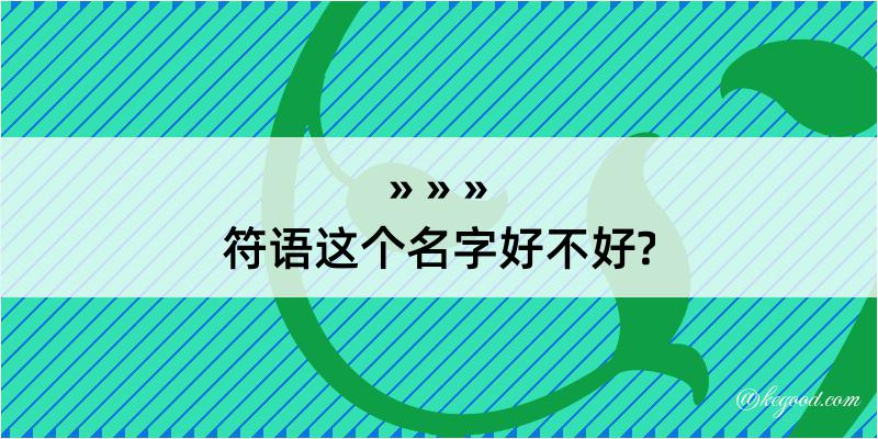 符语这个名字好不好?