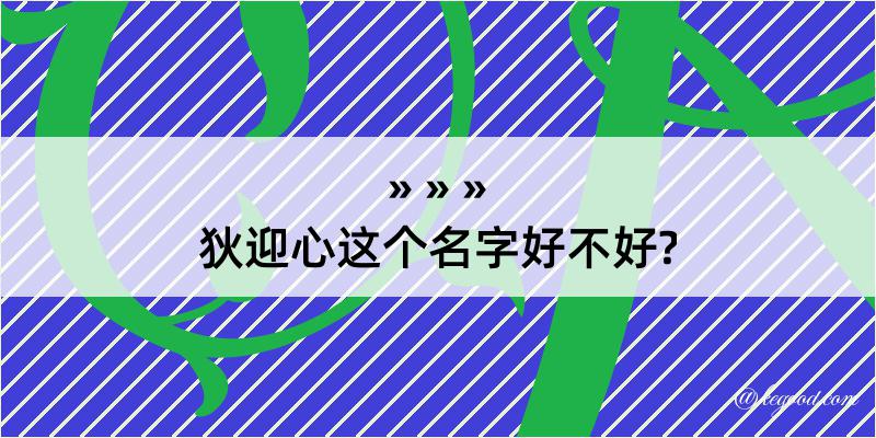 狄迎心这个名字好不好?