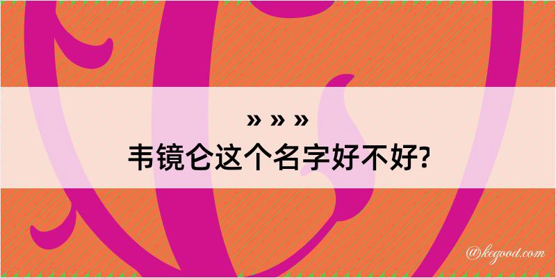 韦镜仑这个名字好不好?