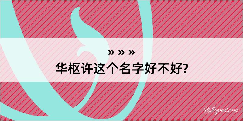 华枢许这个名字好不好?