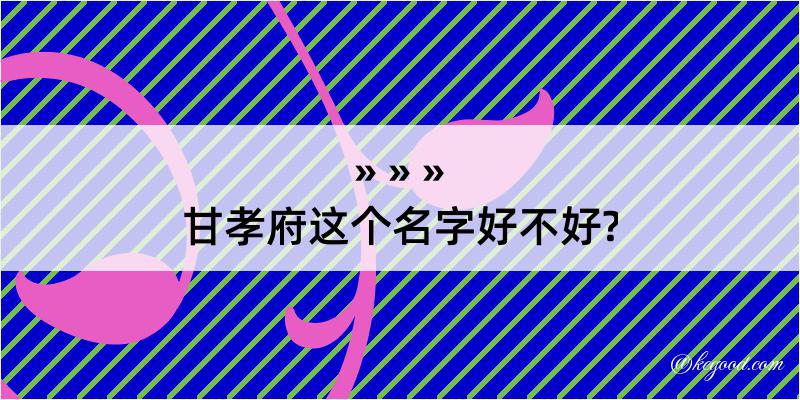 甘孝府这个名字好不好?