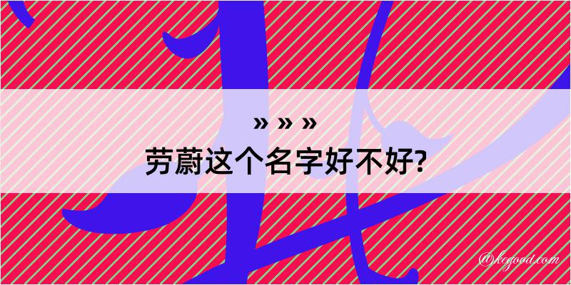 劳蔚这个名字好不好?