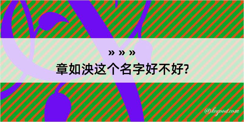 章如泱这个名字好不好?