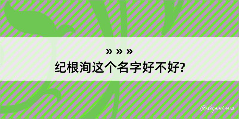 纪根洵这个名字好不好?