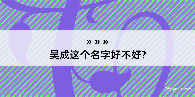 吴成这个名字好不好?