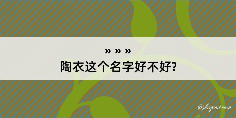 陶衣这个名字好不好?