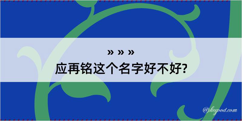 应再铭这个名字好不好?