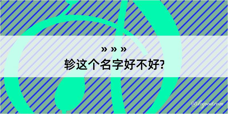 轸这个名字好不好?