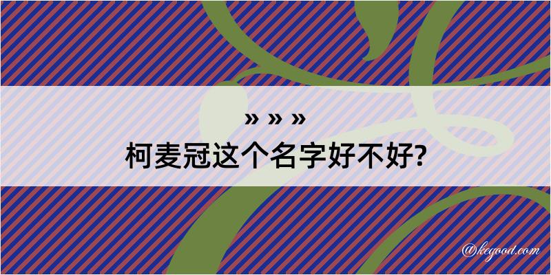 柯麦冠这个名字好不好?