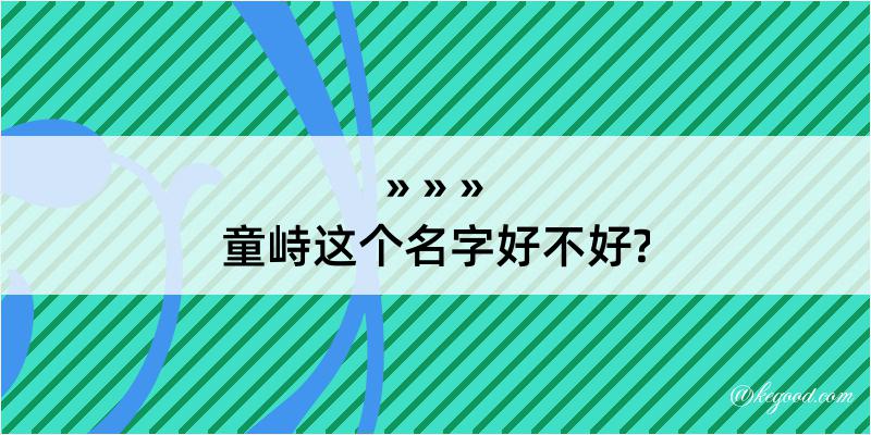 童峙这个名字好不好?