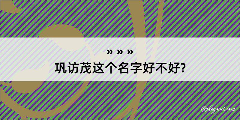 巩访茂这个名字好不好?