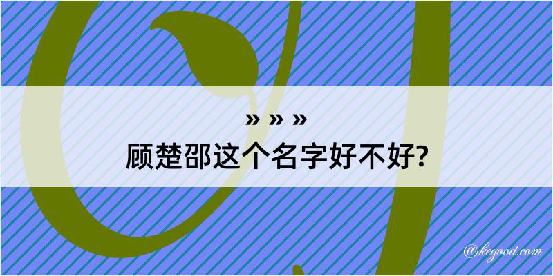 顾楚邵这个名字好不好?