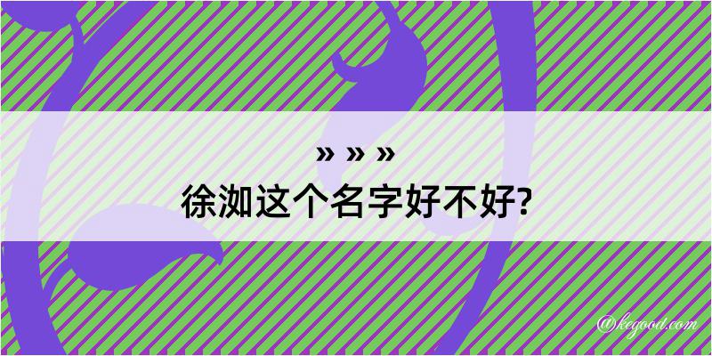 徐洳这个名字好不好?