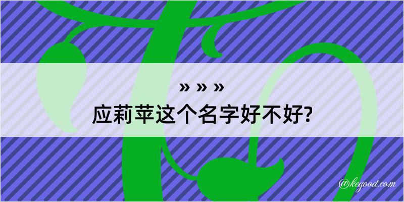 应莉苹这个名字好不好?