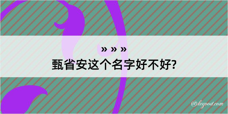 甄省安这个名字好不好?