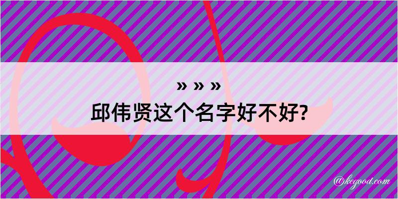 邱伟贤这个名字好不好?