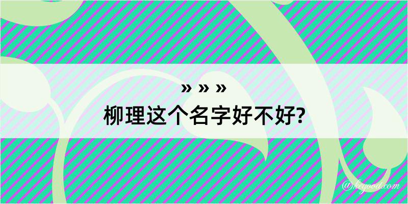 柳理这个名字好不好?