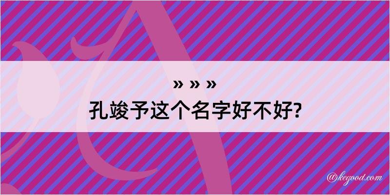 孔竣予这个名字好不好?