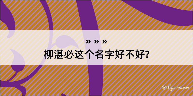 柳湛必这个名字好不好?