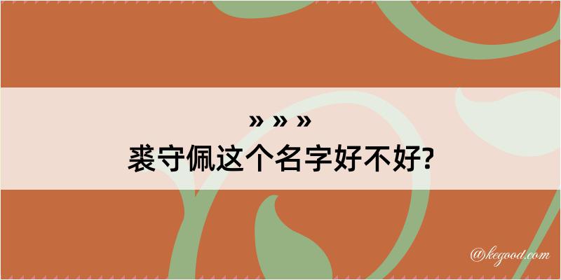 裘守佩这个名字好不好?