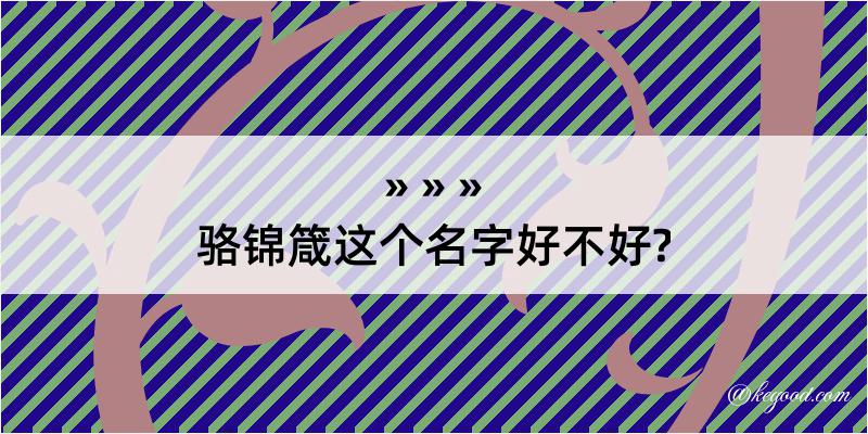 骆锦箴这个名字好不好?