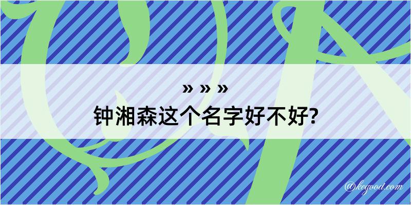 钟湘森这个名字好不好?