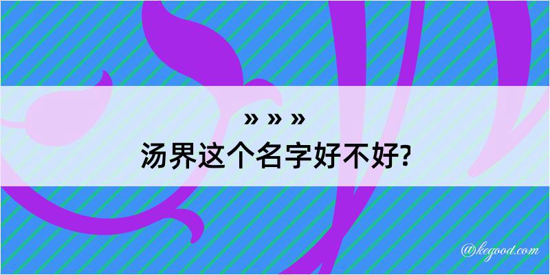 汤界这个名字好不好?