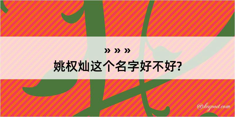 姚权灿这个名字好不好?