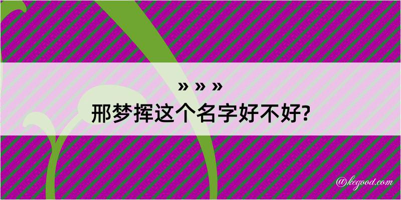 邢梦挥这个名字好不好?