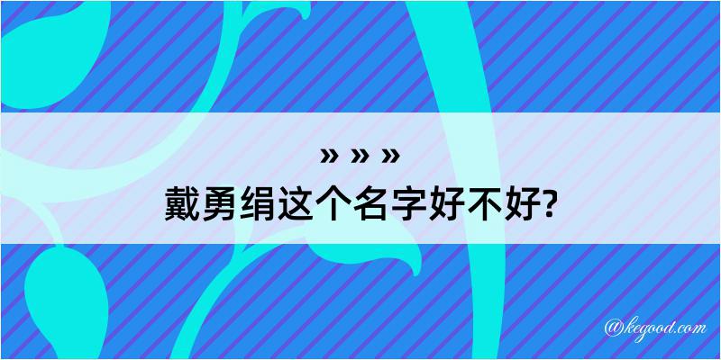 戴勇绢这个名字好不好?