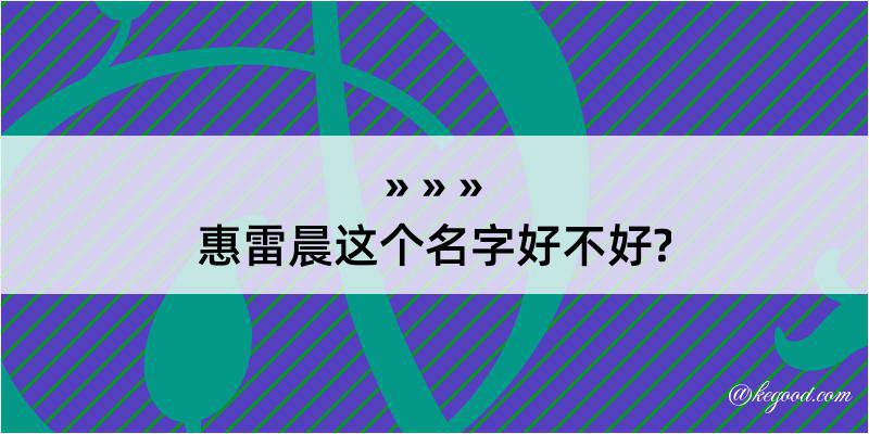 惠雷晨这个名字好不好?