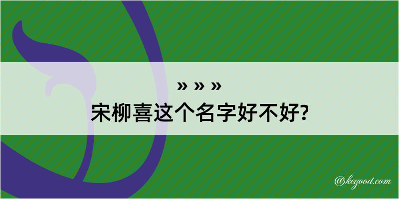 宋柳喜这个名字好不好?