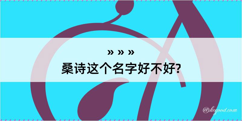 桑诗这个名字好不好?