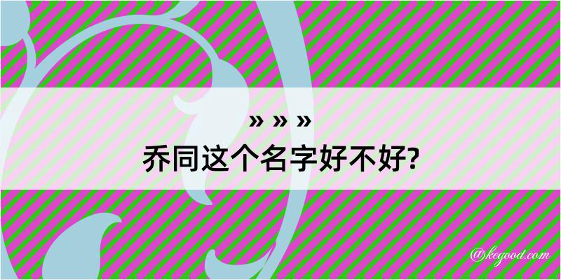 乔同这个名字好不好?