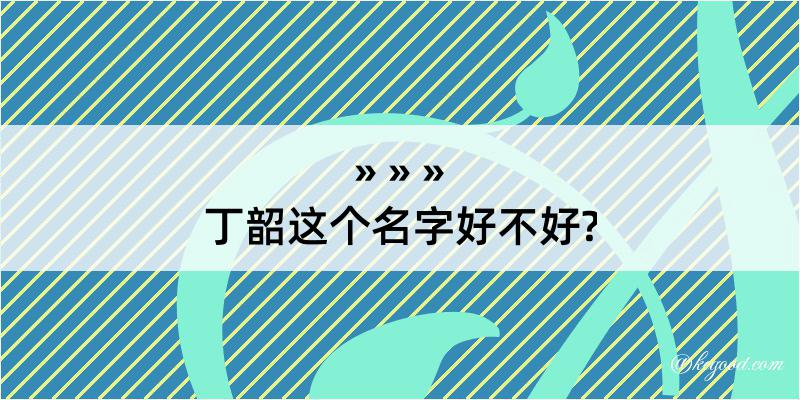 丁韶这个名字好不好?