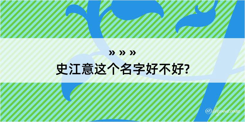 史江意这个名字好不好?