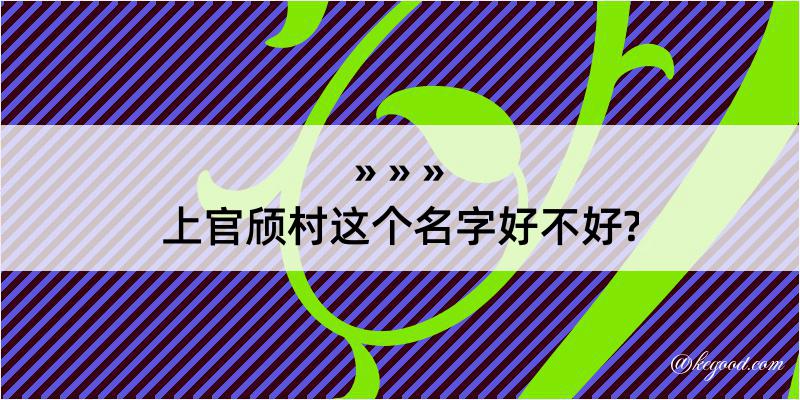 上官颀村这个名字好不好?