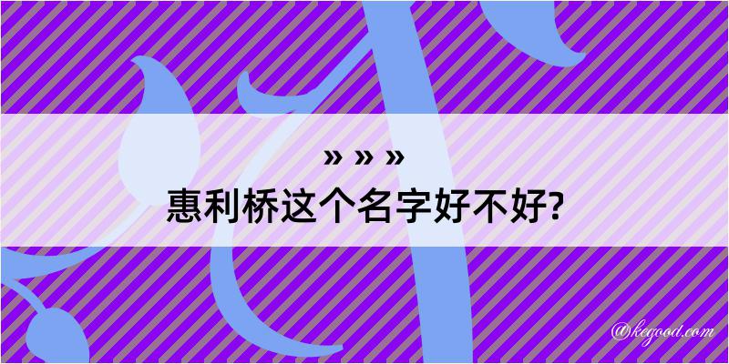 惠利桥这个名字好不好?