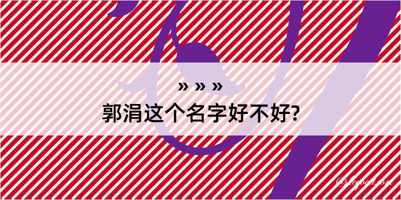 郭涓这个名字好不好?