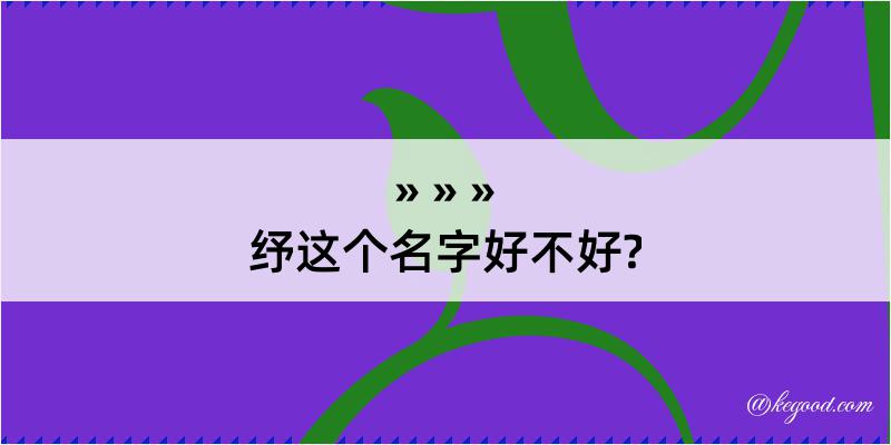 纾这个名字好不好?