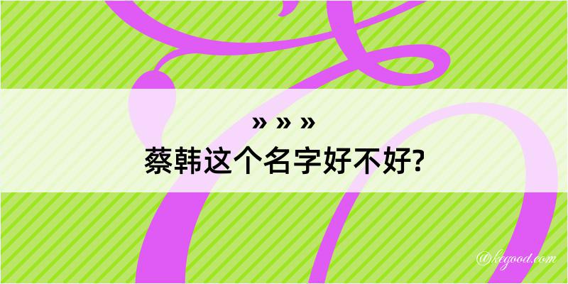 蔡韩这个名字好不好?