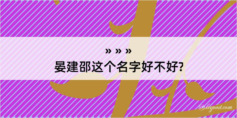 晏建邵这个名字好不好?