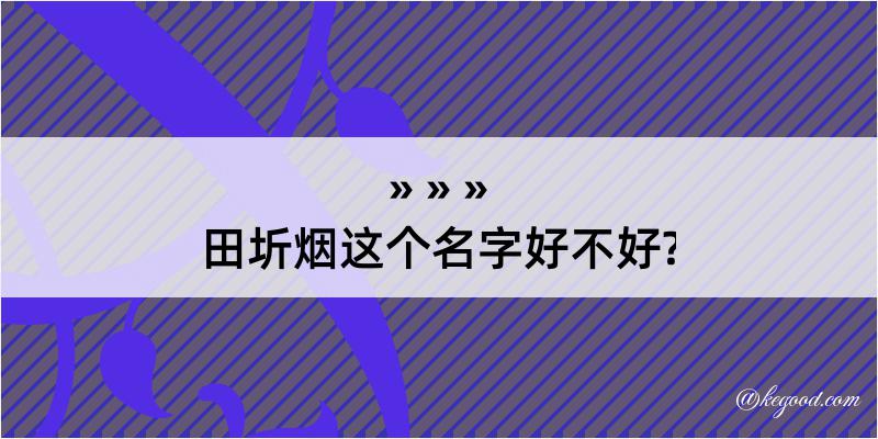 田圻烟这个名字好不好?